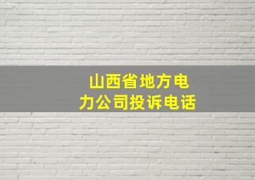 山西省地方电力公司投诉电话