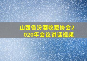 山西省汾酒收藏协会2020年会议讲话视频