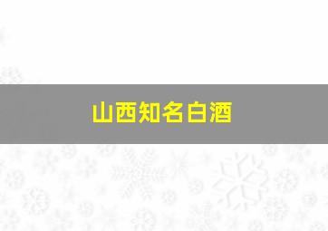 山西知名白酒