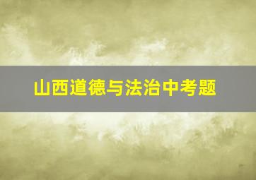 山西道德与法治中考题