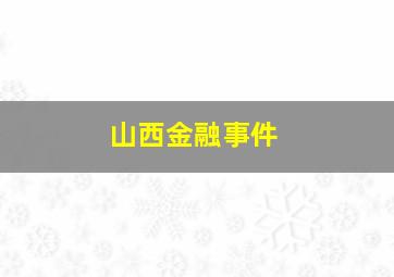 山西金融事件