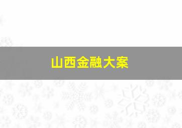 山西金融大案