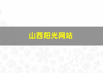 山西阳光网站