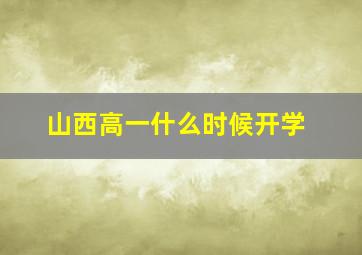 山西高一什么时候开学