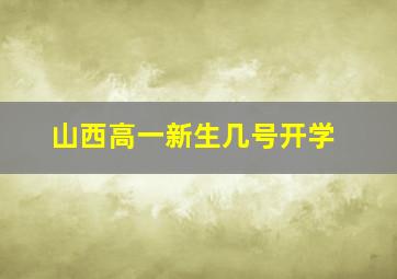 山西高一新生几号开学