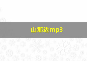 山那边mp3