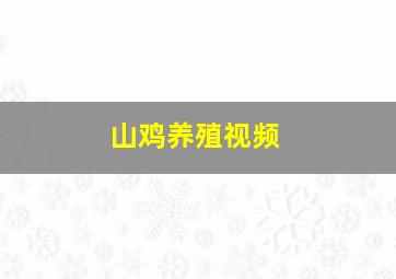 山鸡养殖视频