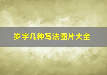 岁字几种写法图片大全