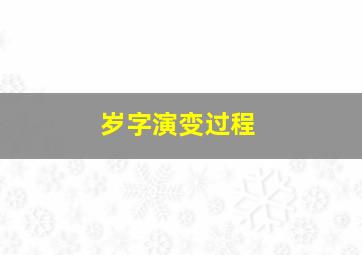 岁字演变过程