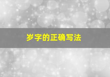 岁字的正确写法