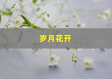 岁月花开