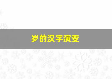 岁的汉字演变