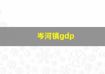 岑河镇gdp