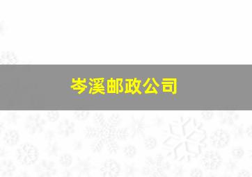 岑溪邮政公司