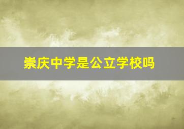 崇庆中学是公立学校吗