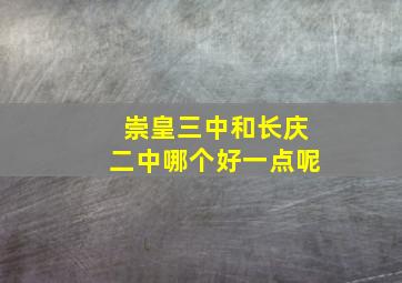 崇皇三中和长庆二中哪个好一点呢