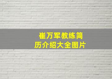 崔万军教练简历介绍大全图片