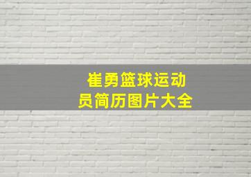 崔勇篮球运动员简历图片大全