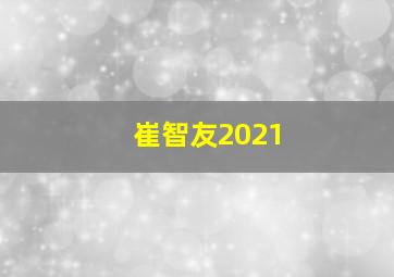 崔智友2021