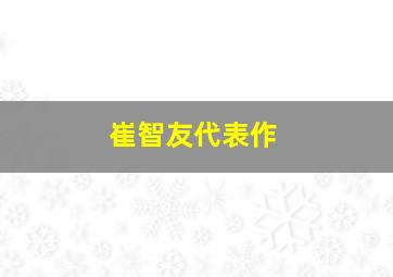 崔智友代表作