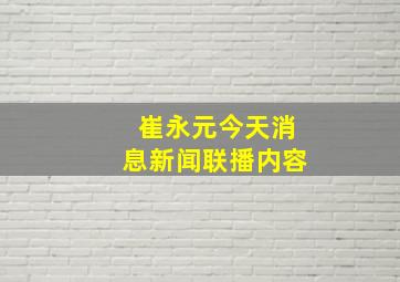 崔永元今天消息新闻联播内容