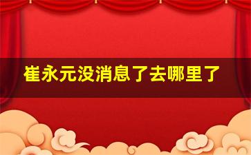 崔永元没消息了去哪里了