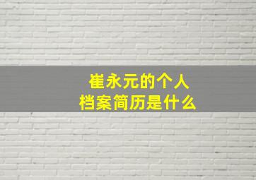 崔永元的个人档案简历是什么