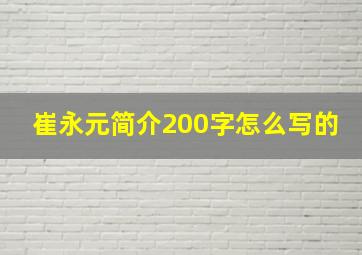 崔永元简介200字怎么写的