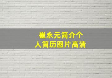 崔永元简介个人简历图片高清