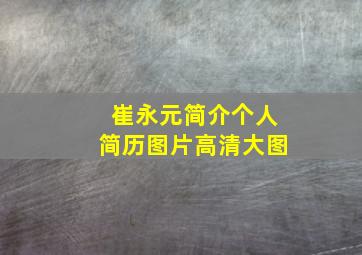 崔永元简介个人简历图片高清大图