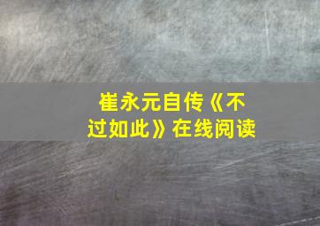 崔永元自传《不过如此》在线阅读