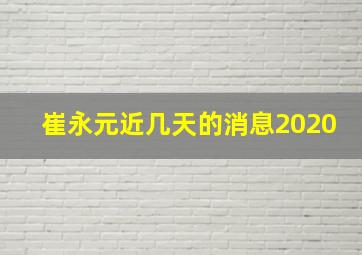 崔永元近几天的消息2020