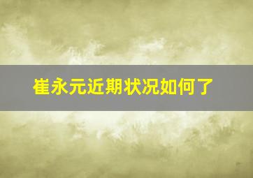 崔永元近期状况如何了