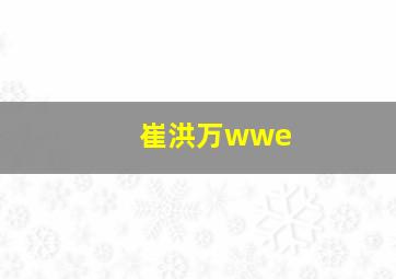 崔洪万wwe