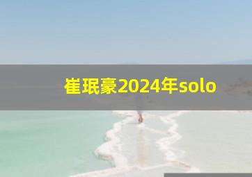 崔珉豪2024年solo