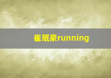 崔珉豪running