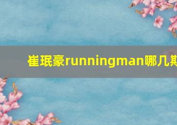 崔珉豪runningman哪几期