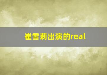 崔雪莉出演的real