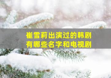 崔雪莉出演过的韩剧有哪些名字和电视剧