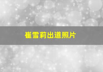 崔雪莉出道照片