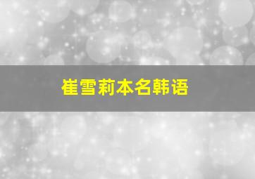 崔雪莉本名韩语