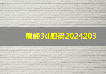 巅峰3d胆码2024203