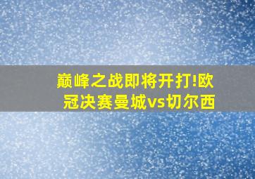 巅峰之战即将开打!欧冠决赛曼城vs切尔西