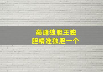 巅峰独胆王独胆精准独胆一个