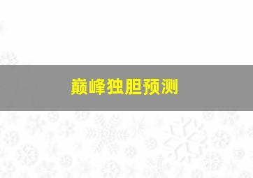 巅峰独胆预测