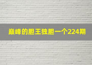 巅峰的胆王独胆一个224期