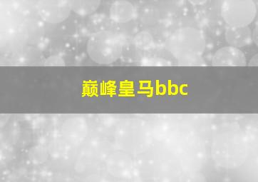 巅峰皇马bbc