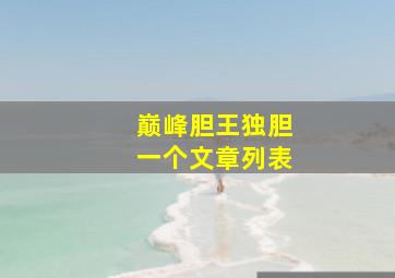 巅峰胆王独胆一个文章列表