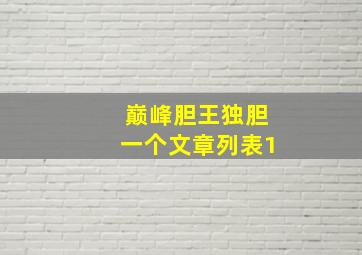 巅峰胆王独胆一个文章列表1