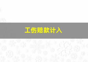 工伤赔款计入